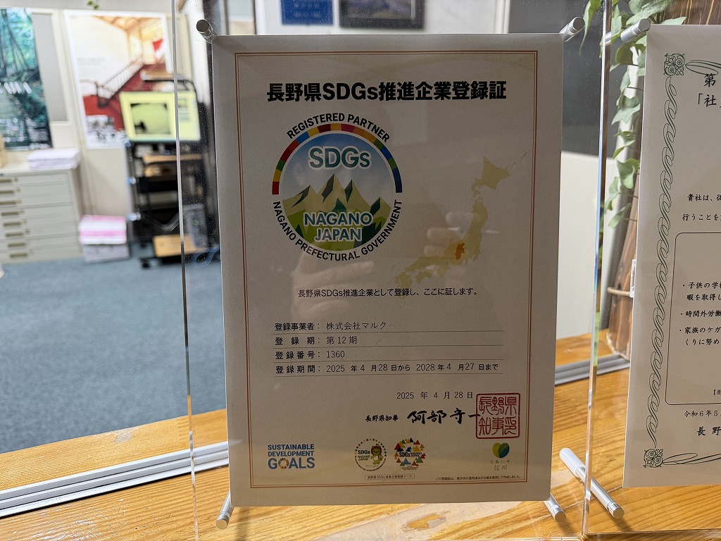 長野県SDGs推進企業登録